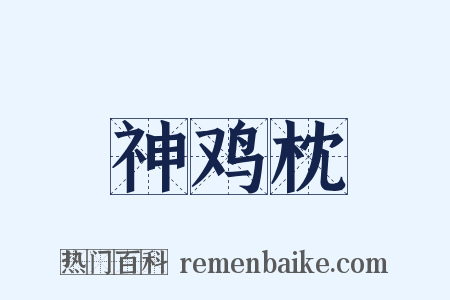 神鸡枕是什么意思的图片